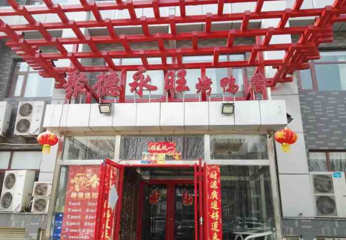 聚德永旺烤鸭店-"晚上九点多过来的,点的烤鱼套餐.讲