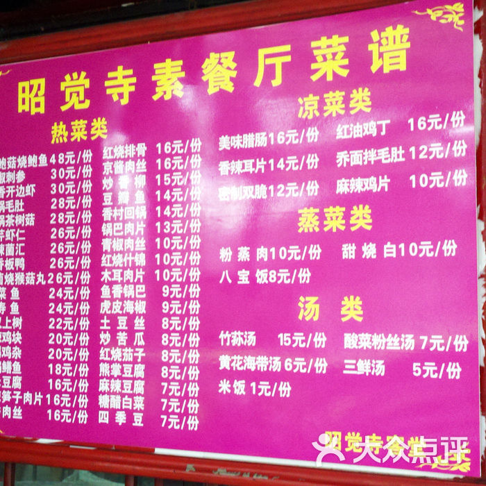 昭觉寺素斋素香斋4图片-北京素菜-大众点评网