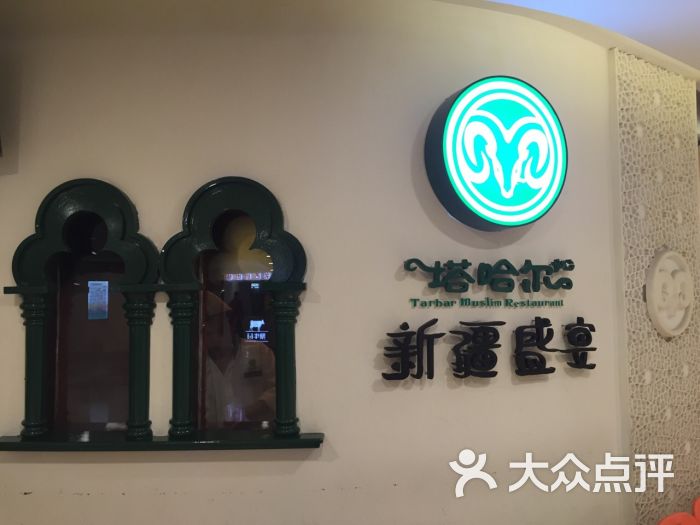 塔哈尔新疆盛宴(星游城店)-图片