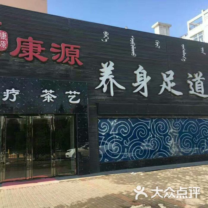 康源养身足道馆图片-北京足疗按摩-大众点评网