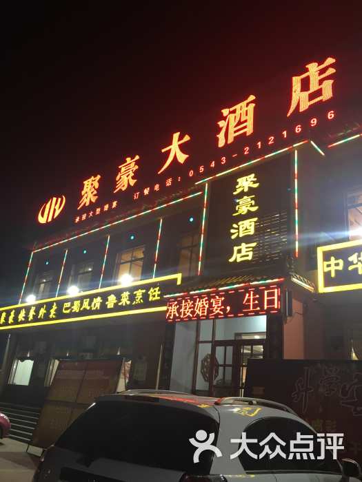 聚豪大酒店-图片-博兴县美食-大众点评网