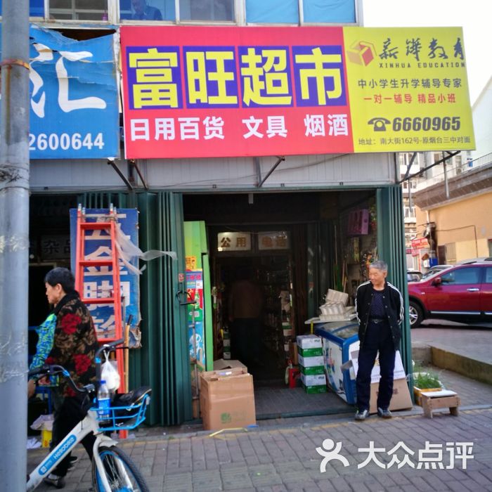 富旺超市店内环境图片-北京超市/便利店-大众点评网