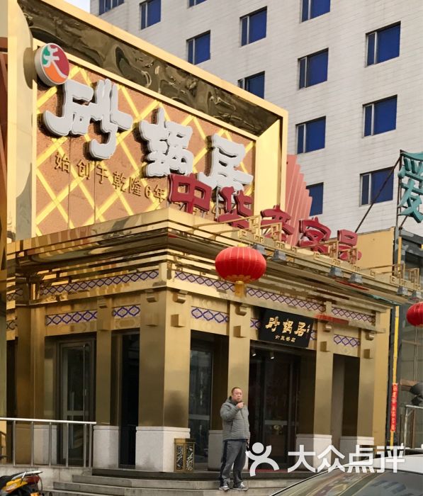 砂锅居(六里桥店)-门面图片-北京美食-大众点评网