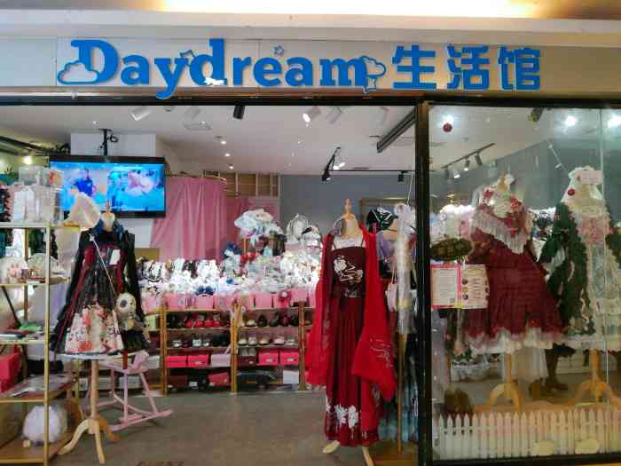 daydream生活馆(日月光中心广场店)