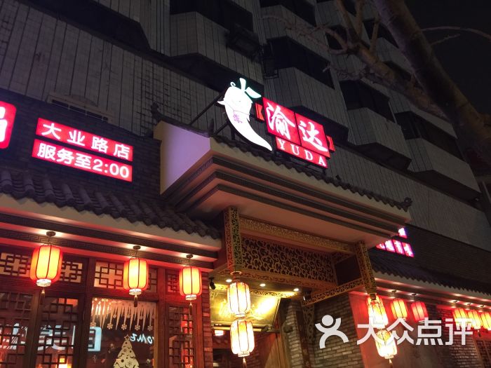 重庆渝达老火锅(春熙路店)图片 - 第3679张
