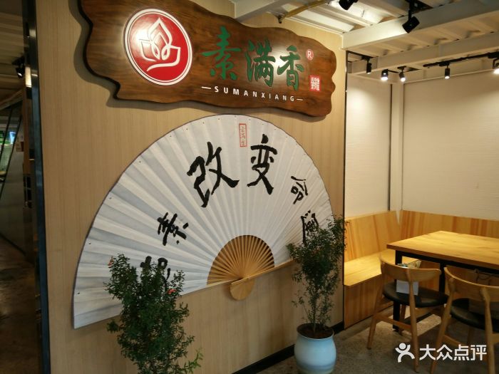 素满香素食自助餐厅图片 - 第125张