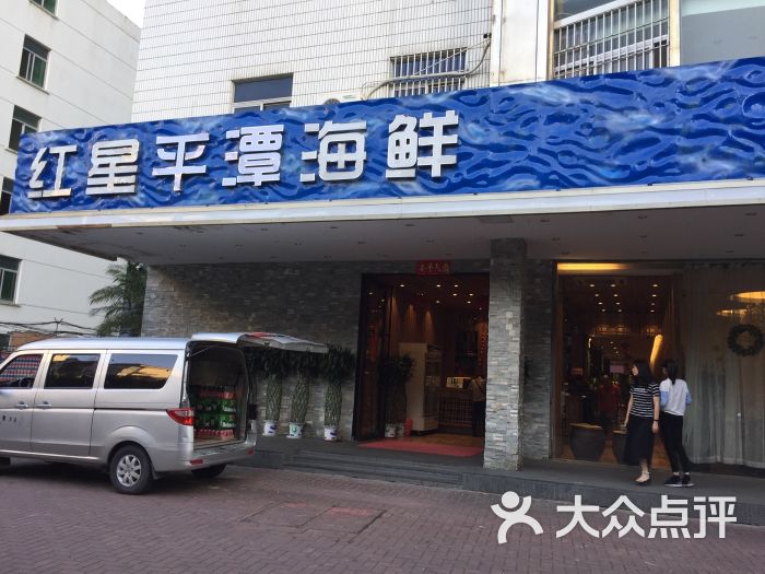 红星平潭海鲜(冶山店-图片-福州美食-大众点评网