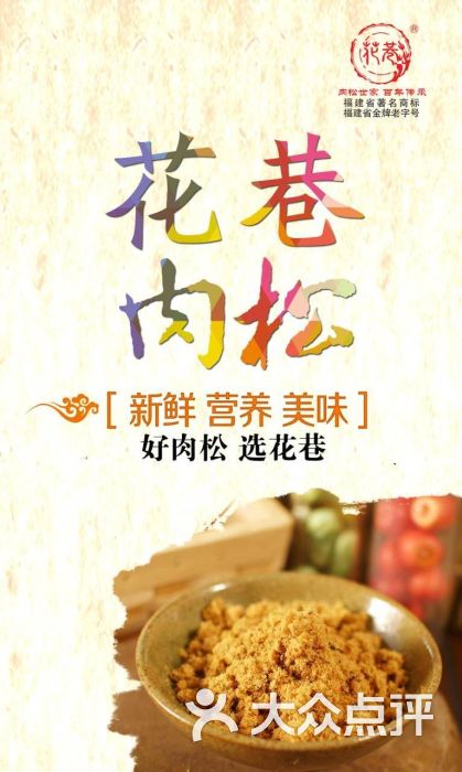 花巷肉松(南营店)-mmexport1436626754348图片-福州美食-大众点评网
