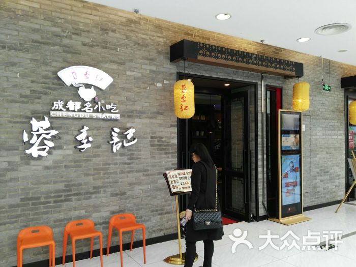 蓉李记成都名小吃(石景山万达店)图片 - 第122张