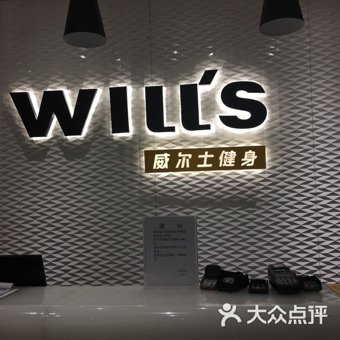 威尔士健身会所(金茂时尚广场店)图片 第1张
