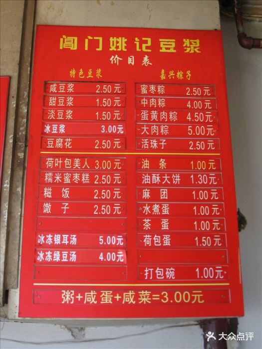 阊门姚记豆浆菜单图片 第3张