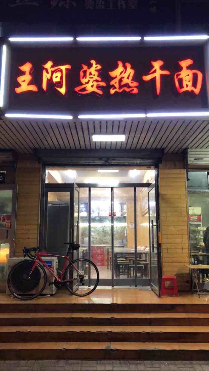 王阿婆热干面(半坡东街店)-"家附近的一家热干面,之前