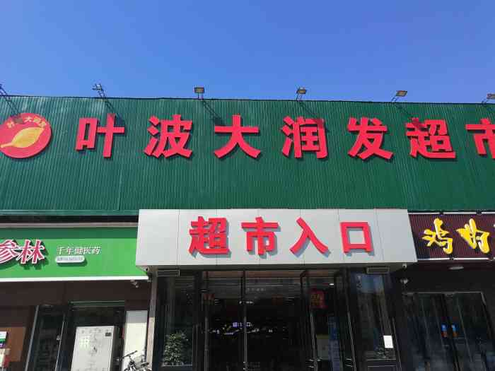 叶波大润发超市(惠苑街店)-"叶波大润发不错的真的挺好的.