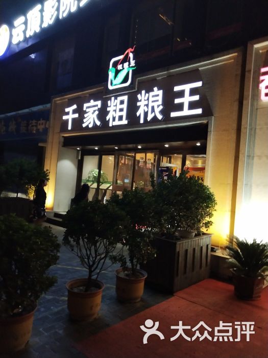 千家粗粮王(龙首店)图片 - 第4张