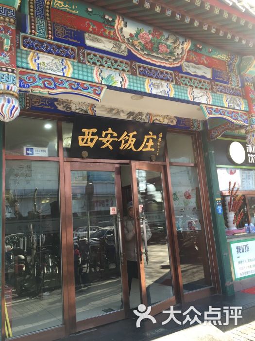 老西安饭庄(新街口南大街店)-门头图片-北京美食-大众点评网