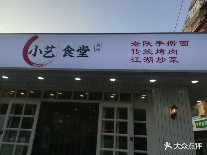 小艺烧烤(朱雀门店)图片 - 第53张