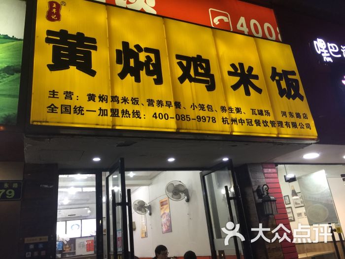 王丰记黄焖鸡米饭门面图片 第1张