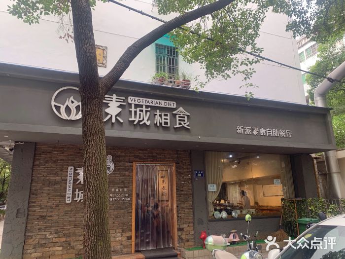 素城相食·新派素食自助餐厅门面图片