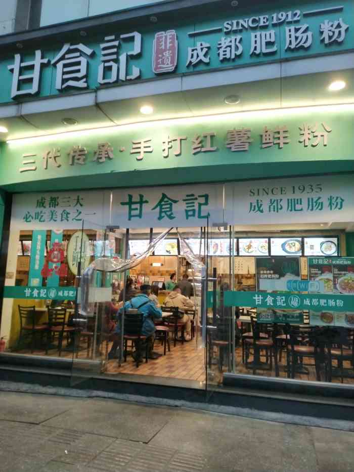 甘食记成都肥肠粉(文殊院店)