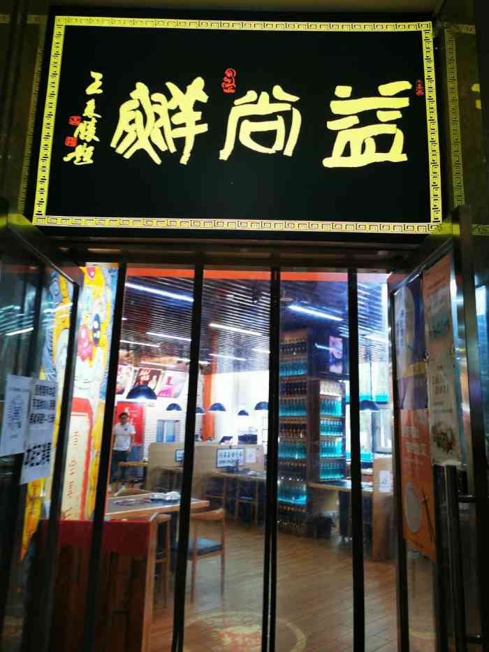 益尚鲜火锅鸡宵夜(红桥直营店)