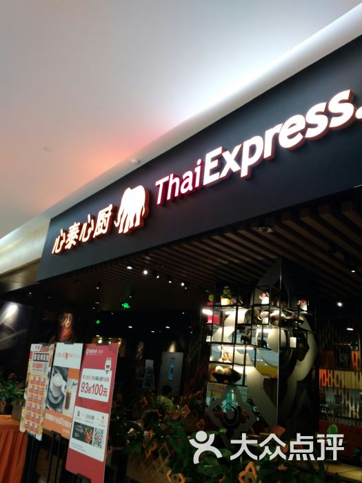 心泰心厨(凯德晶品购物中心店)-图片-北京美食-大众