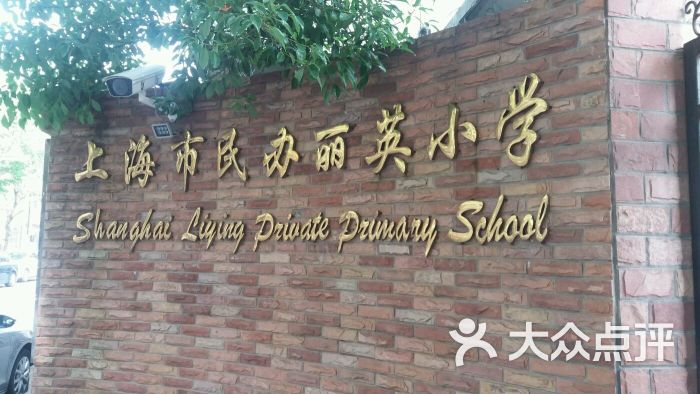 民办丽英小学图片 - 第9张