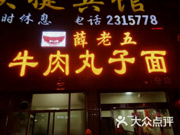 薛老五牛肉丸子面(平阳南街分店)图片 第13张