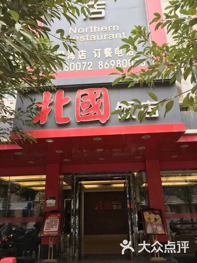 北国饭店(文冠路店)-图片-澄海美食-大众点评网