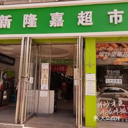 新隆嘉超市看丹桥店