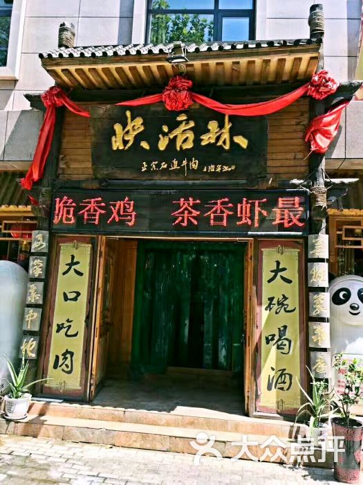 快活林(登封店)图片 - 第1张