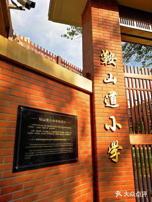 鞍山道小学-图片-天津学习培训-大众点评网