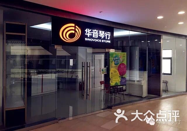 华音琴行(杨思店)图片 - 第5张