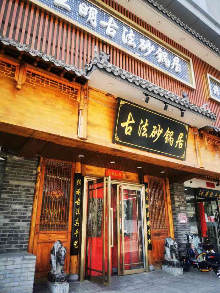 王明古法砂锅居(桃南店)-"大众点评看了好多次点评都