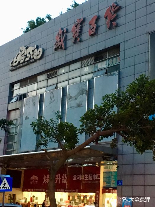 岁宝百货(莲塘店)图片 第4张