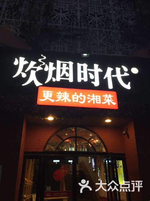 炊烟时代(田汉大剧院店)图片 - 第3张