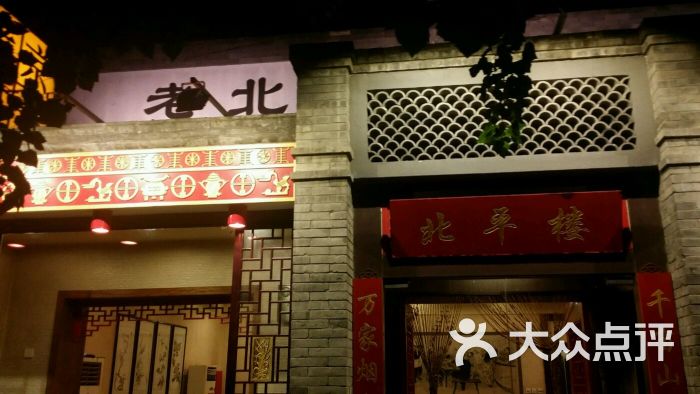 京韵老北京酒楼(大望路店)图片 - 第1张