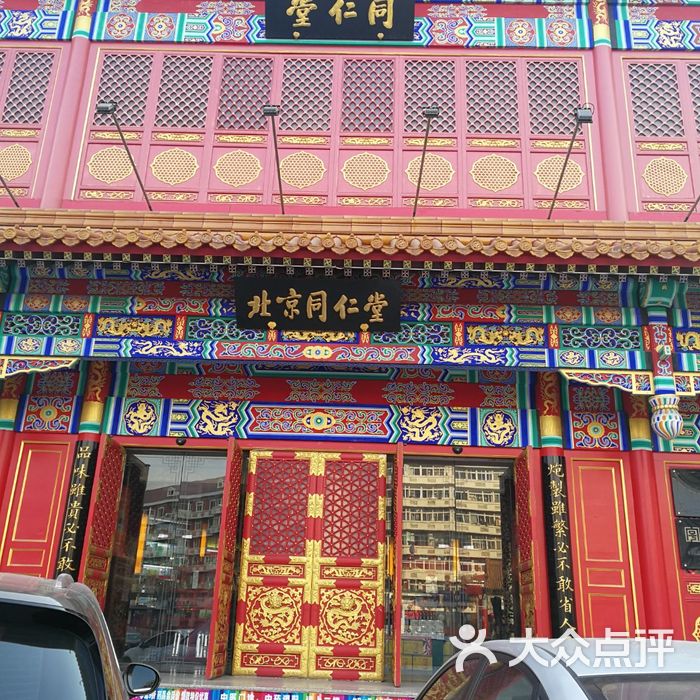 天津同仁堂图片-北京药店-大众点评网