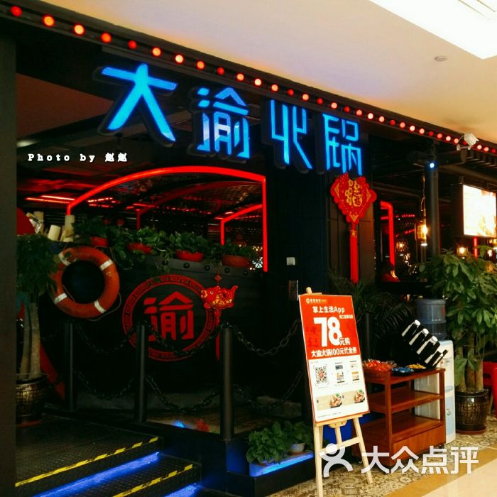 大渝火锅(利群金鼎店)门面图片 第11张