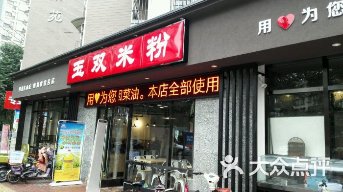 玉双米粉(翠湖街店)图片 第6张