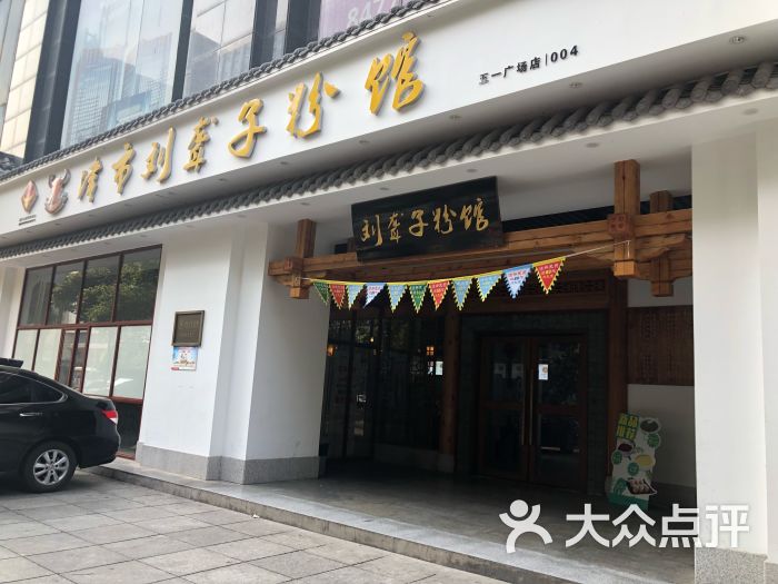 津市刘聋子粉馆(五一店)图片 - 第2张