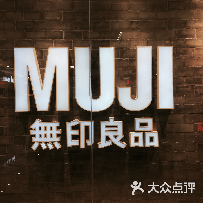 无印良品muji(顺城购物中心店)图片 - 第47张