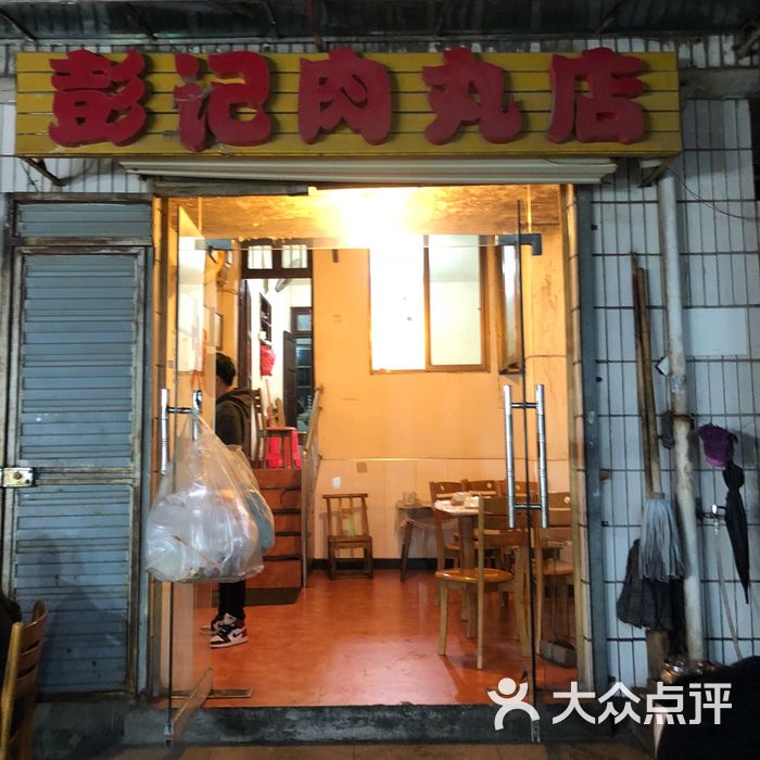彭记肉丸店