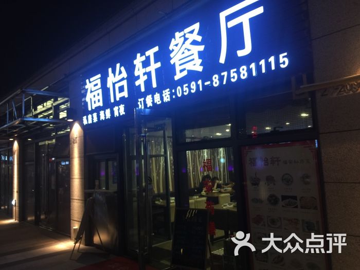 福怡轩餐厅(东二环泰禾广场店)-图片-福州美食-大众