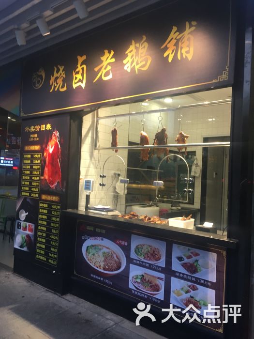 烧卤老鹅铺(特力时尚汇店)图片 - 第3张