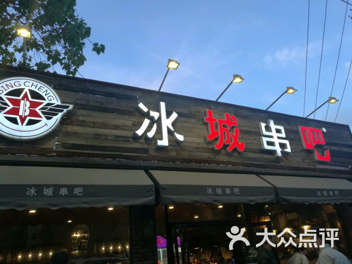 冰城串吧(百子湾2店)门面图片 第21张