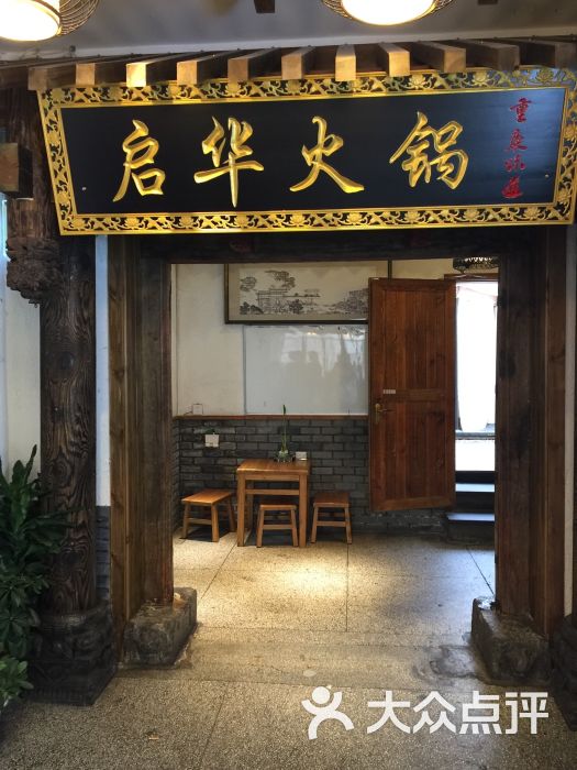 启华重庆火锅(高新店)图片 - 第74张