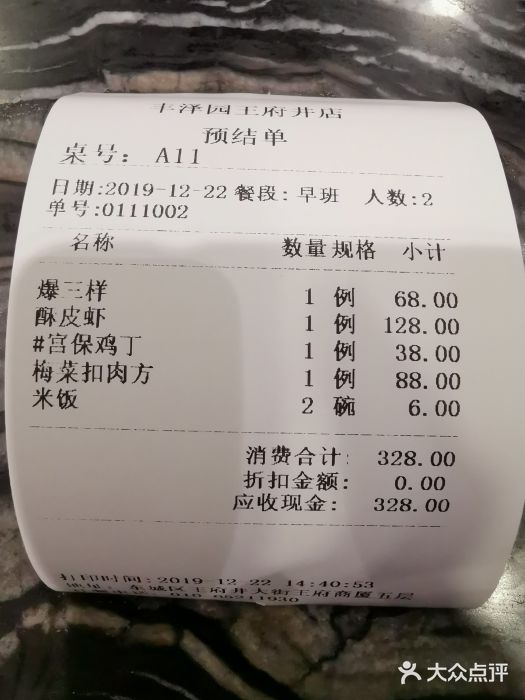 丰泽园饭店(王府井店)账单图片