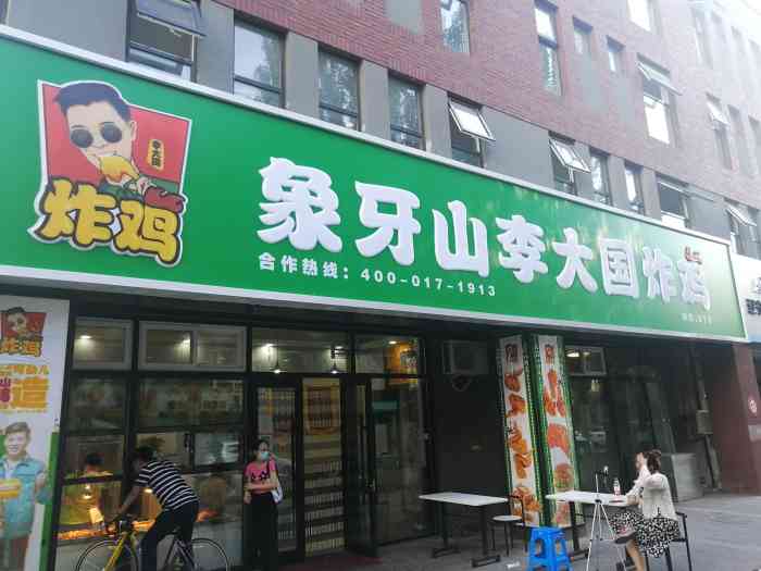 象牙山李大国炸鸡(铁西店)-"新客优惠13.9元,新店开业