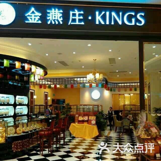 金燕庄燕窝滋补品专门店(青岛万象城店)图片 第6张