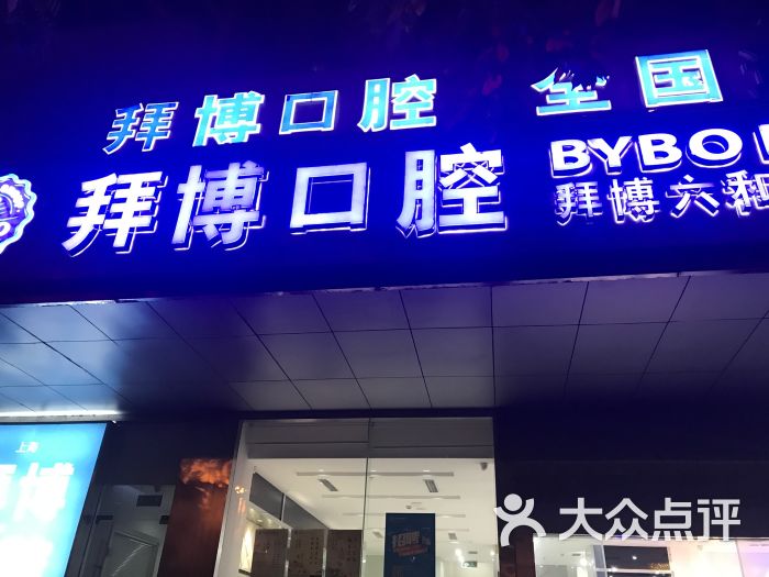 拜博口腔(大连路店-图片-上海医疗健康-大众点评网